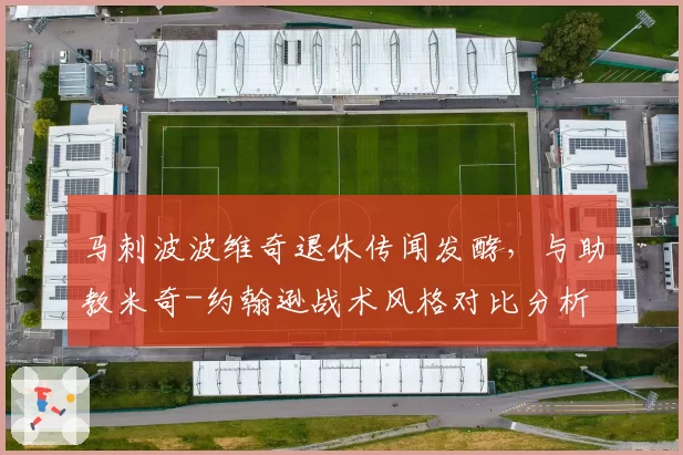 马刺波波维奇退休传闻发酵，与助教米奇-约翰逊战术风格对比分析