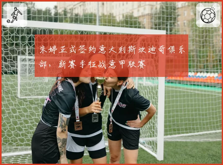朱婷正式签约意大利斯坎迪奇俱乐部,新赛季征战意甲联赛