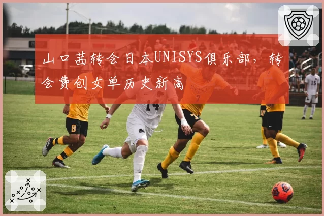 山口茜转会日本UNISYS俱乐部,转会费创女单历史新高