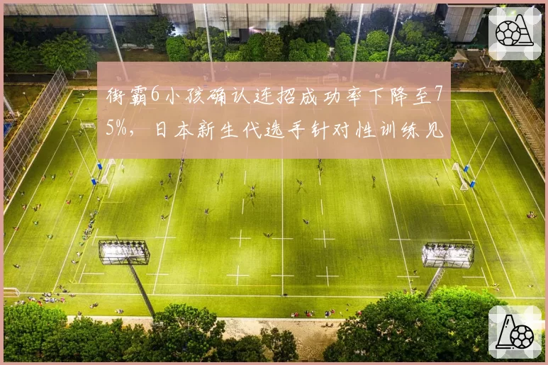 街霸6小孩确认连招成功率下降至75%，日本新生代选手针对性训练见效
