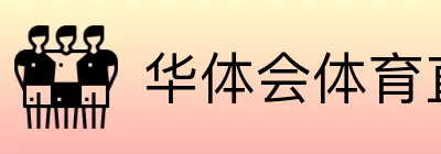 华体会体育直播 logo